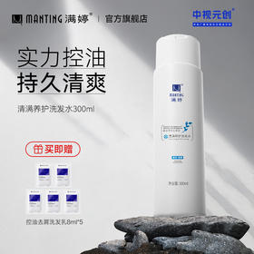满婷控油养护洗发水300ml——加入会员下单享8折，满69元送满婷清满保湿洁面乳，满119元送祛痘控油沐浴乳