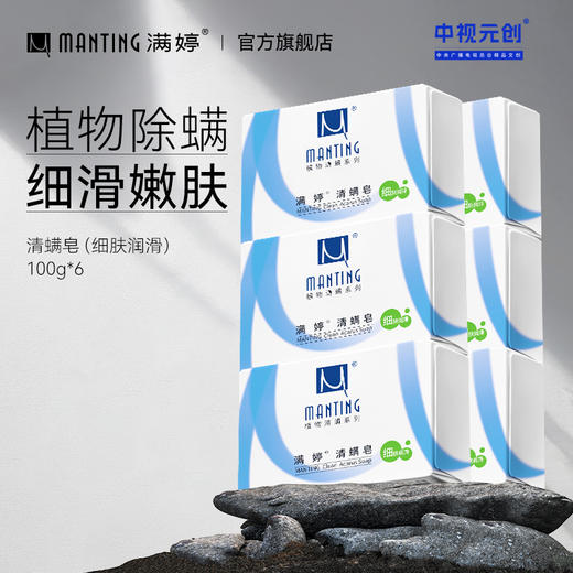 满婷皂系列100g*6+起泡网——换皂的话联系客服订单备注——加入会员下单享8折，满69元送满婷清满保湿洁面乳，满119元送祛痘控油沐浴乳 商品图0