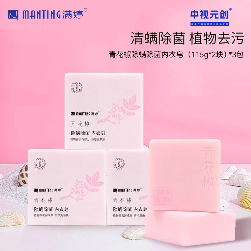 满婷青花椒除螨除菌内衣皂 230g*3包——加入会员下单享8折，满69元送满婷清满保湿洁面乳，满119元送祛痘控油沐浴乳