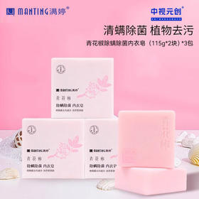 满婷青花椒除螨除菌内衣皂 230g*3包——加入会员下单享8折，满69元送满婷清满保湿洁面乳，满119元送祛痘控油沐浴乳