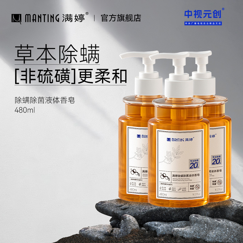 满婷除螨液体香皂480ml*3——加入会员下单享8折，满69元送满婷清满保湿洁面乳，满119元送祛痘控油沐浴乳