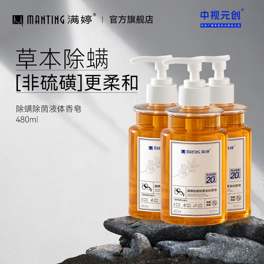 满婷除螨液体香皂480ml*3——加入会员下单享8折，满69元送满婷清满保湿洁面乳，满119元送祛痘控油沐浴乳 商品图0