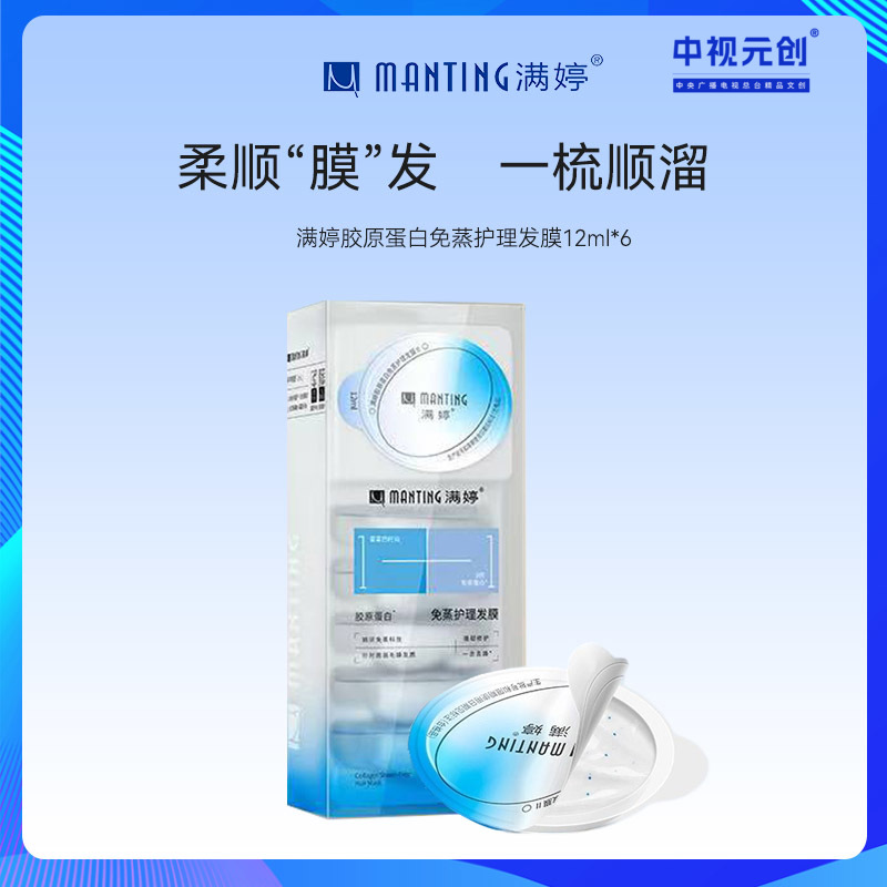 【满婷品牌】满婷胶原蛋白免蒸护理发膜12ml*6——入会享会员八折，满69元送满婷清满保湿洁面乳，满119元送祛痘控油沐浴乳