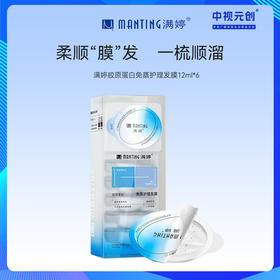 【满婷品牌】满婷胶原蛋白免蒸护理发膜12ml*6——入会享会员八折，满69元送满婷清满保湿洁面乳，满119元送祛痘控油沐浴乳