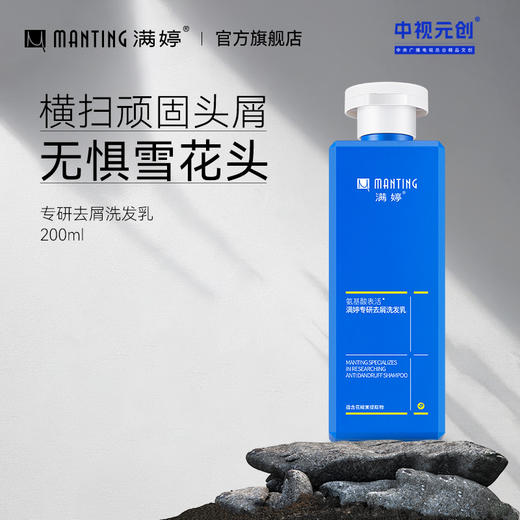满婷专研去屑洗发水200ml——不参与满赠满减 商品图0