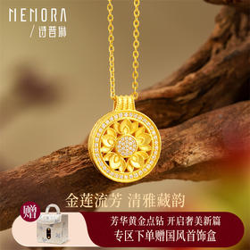 【热卖臻品】芳华-美人如花项链 莲花足金黄金钻石套链MEMORA诗普琳LN015601、LN014501