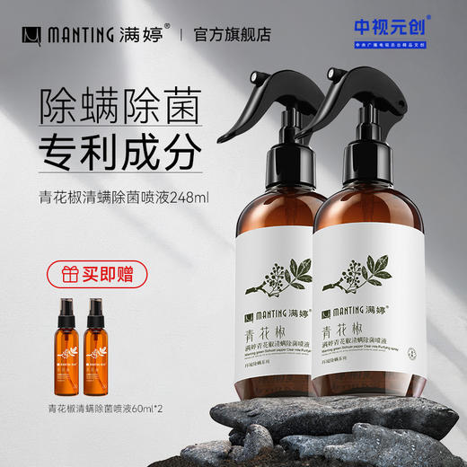 满婷青花椒清螨除菌喷液248ml--入会享会员八折，满69元送满婷清满保湿洁面乳，满119元送祛痘控油沐浴乳 商品图0