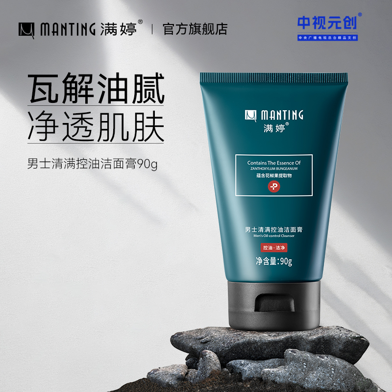 满婷男士控油洁面乳90g  ——加入会员下单享8折，满69元送满婷清满保湿洁面乳，满119元送祛痘控油沐浴乳