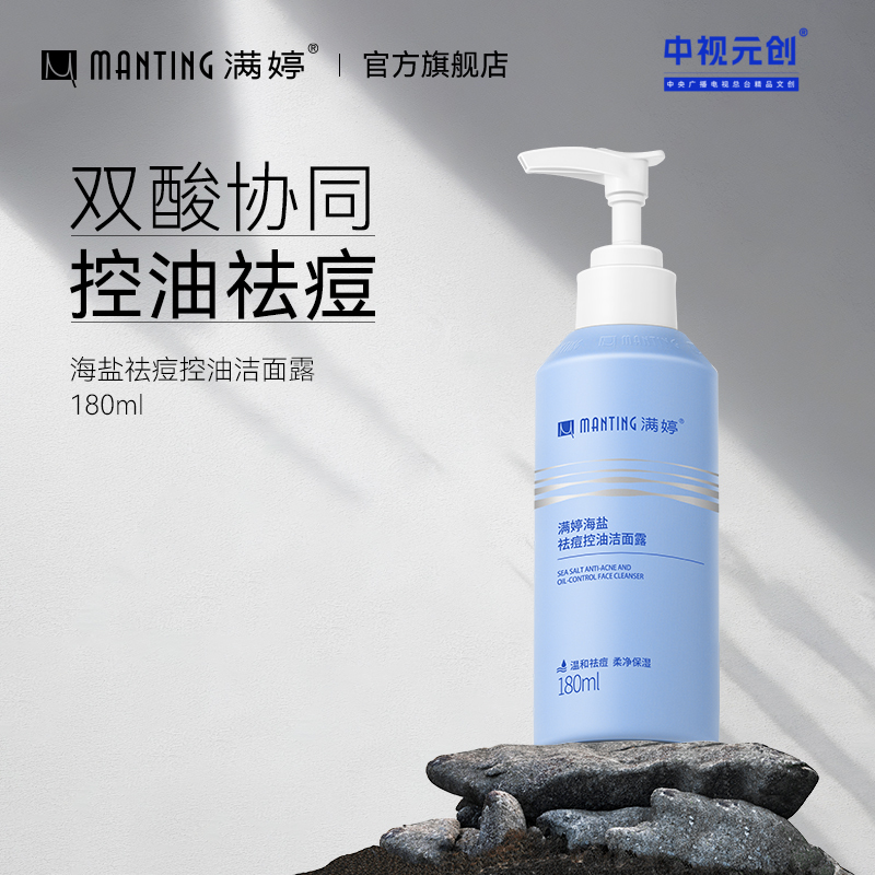 满婷海盐祛痘控油洁面露180ml——加入会员下单享8折，满69元送满婷清满保湿洁面乳，满119元送祛痘控油沐浴乳