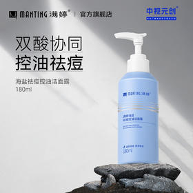 满婷海盐祛痘控油洁面露180ml——加入会员下单享8折，满69元送满婷清满保湿洁面乳，满119元送祛痘控油沐浴乳