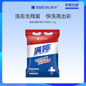 满婷除螨抑菌天然皂粉1.1kg——加入会员下单享8折，满69元送满婷清满保湿洁面乳，满119元送祛痘控油沐浴乳