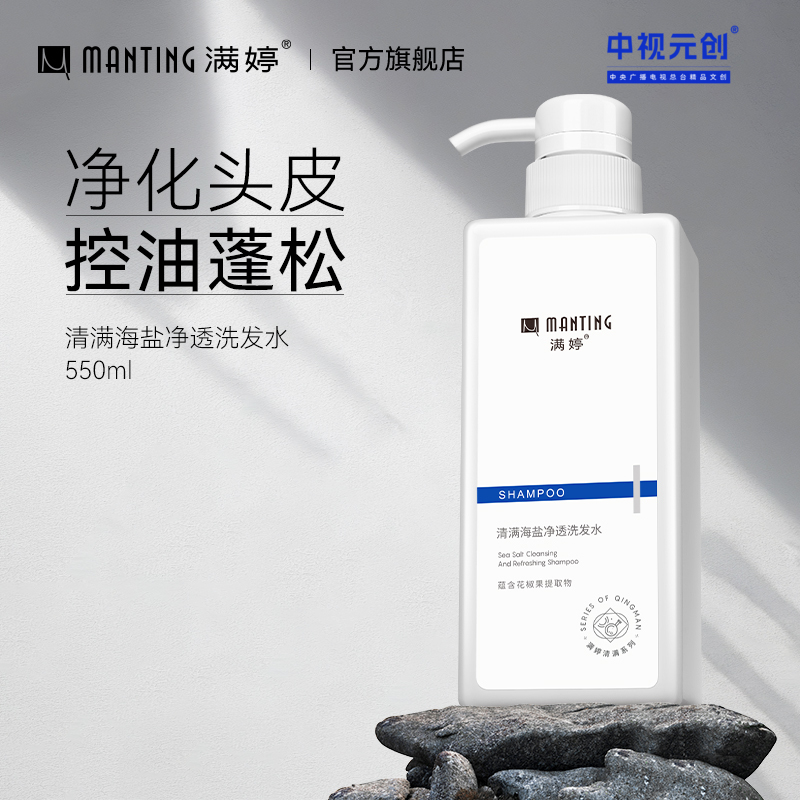 满婷清满海盐净透洗发水550ml——加入会员下单享8折，满69元送满婷清满保湿洁面乳，满119元送祛痘控油沐浴乳