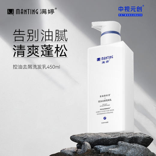 满婷控油去屑洗发乳（新升级）450ml *1——加入会员下单享8折，满69元送满婷清满保湿洁面乳，满119元送祛痘控油沐浴乳 商品图0