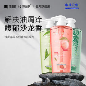 满婷香氛洗发（松露白茶）（晨露白桃）（柏木藤林）600ml--入会享会员8折，满69元送满婷清满保湿洁面乳，满119元送祛痘控油沐浴乳