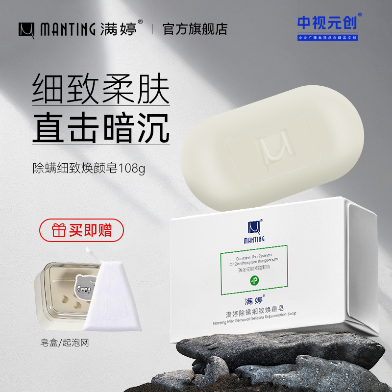 除螨细致焕颜皂108g——加入会员下单享8折，满69元送满婷清满保湿洁面乳，满119元送祛痘控油沐浴乳