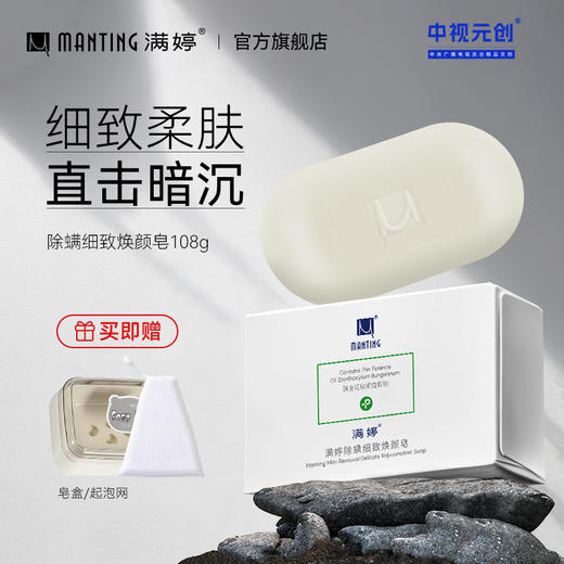 除螨细致焕颜皂108g——加入会员下单享8折，满69元送满婷清满保湿洁面乳，满119元送祛痘控油沐浴乳 商品图0