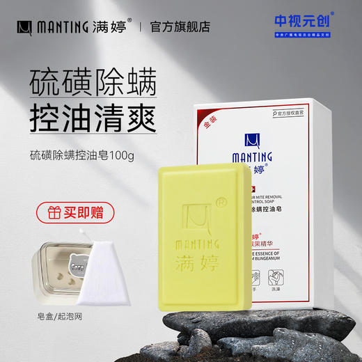 硫磺除螨控油皂100g*3 ——加入会员下单享8折，满69元送满婷清满保湿洁面乳，满119元送祛痘控油沐浴乳 商品图0