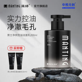 满婷氨基酸表活男士净爽控油洁面乳200ml——加入会员下单享8折，满69元送满婷清满保湿洁面乳，满119元送祛痘控油沐浴乳