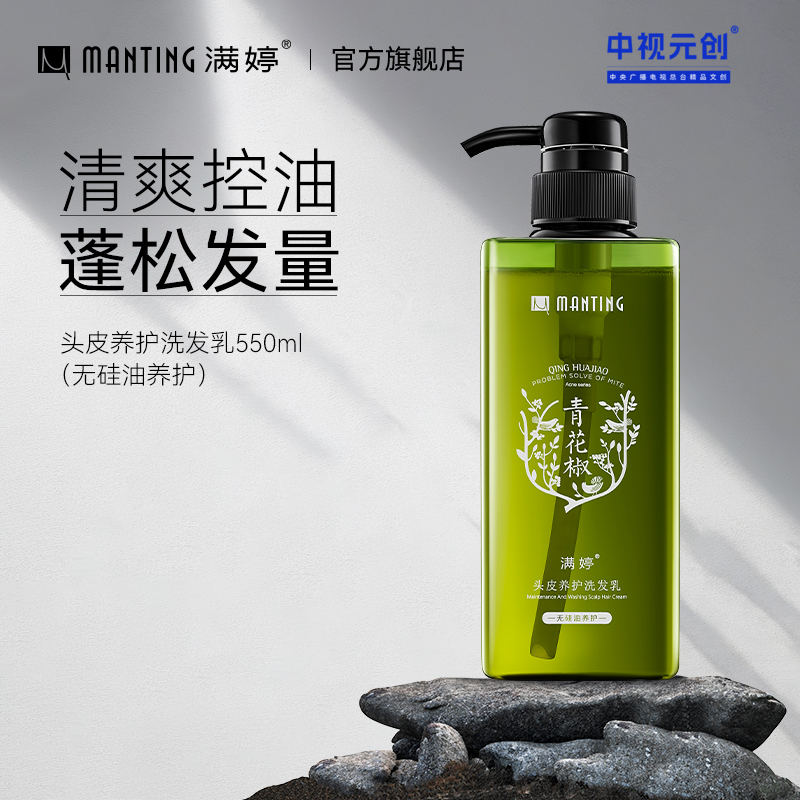 青花椒无硅油洗发乳550ml——加入会员下单享8折，满69元送满婷清满保湿洁面乳，满119元送祛痘控油沐浴乳