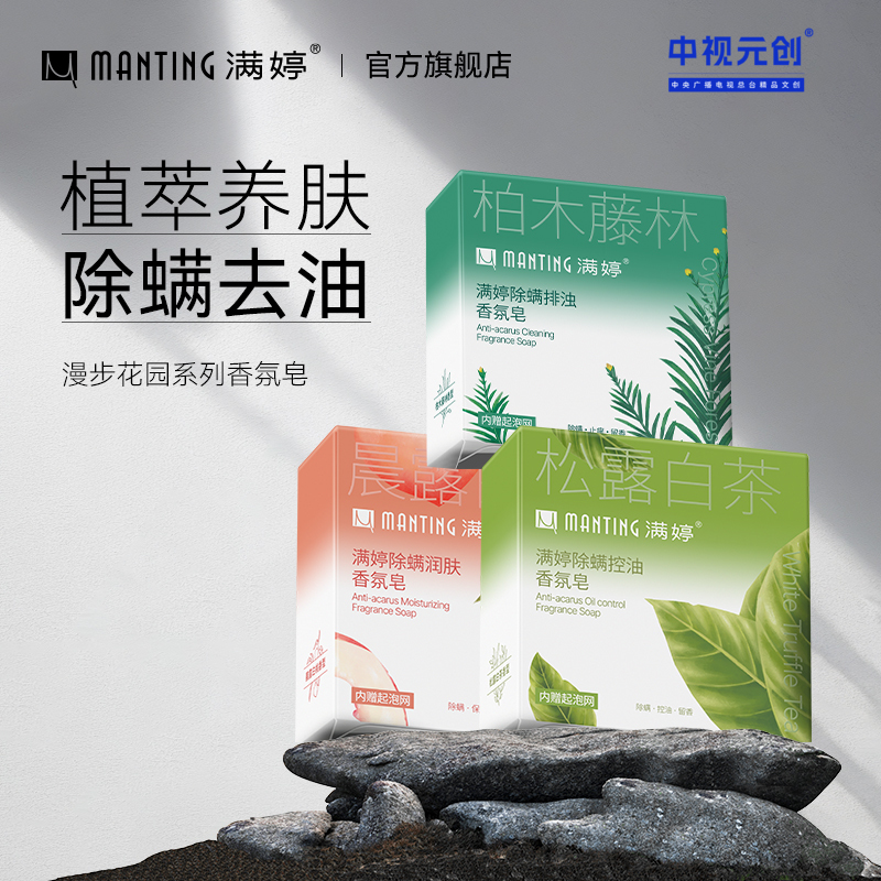 满婷香氛皂100g*3（多规格可选）——加入会员下单享8折，满69元送满婷清满保湿洁面乳，满119元送祛痘控油沐浴乳