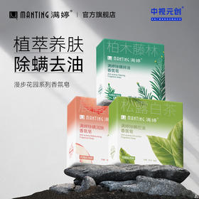 满婷香氛皂100g*3（多规格可选）——加入会员下单享8折，满69元送满婷清满保湿洁面乳，满119元送祛痘控油沐浴乳