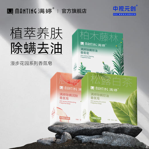 满婷香氛皂100g*3（多规格可选）——加入会员下单享8折，满69元送满婷清满保湿洁面乳，满119元送祛痘控油沐浴乳 商品图0