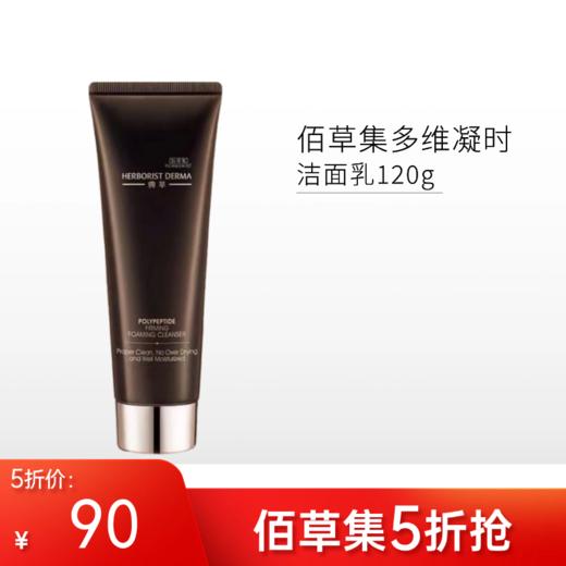 【限时5折】佰草集典萃多维凝时洁面乳120g【郑州发】 商品图0