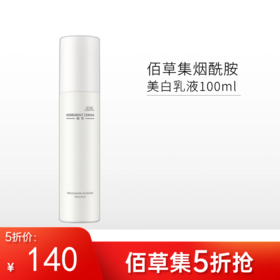 【限时5折】佰草集典萃烟酰胺美白乳液100ml【新包装】【郑州发】
