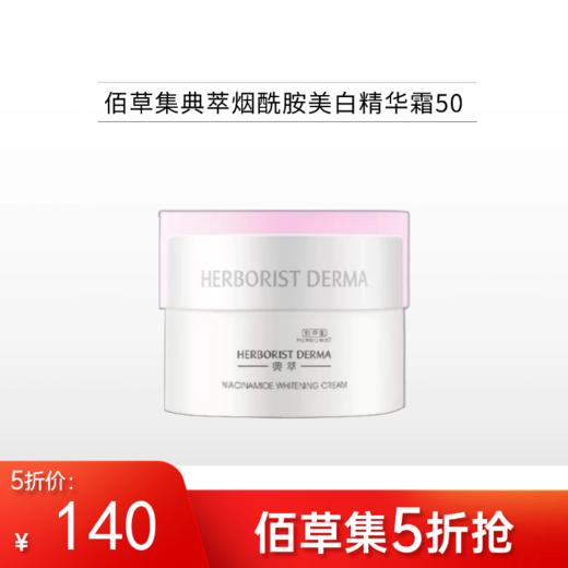 【限时5折】佰草集典萃烟酰胺美白精华霜50【新包装】【郑州发】 商品图0
