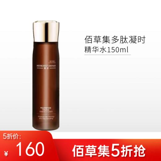 【限时5折】佰草集典萃多肽凝时精华水150ml【郑州发】 商品图0