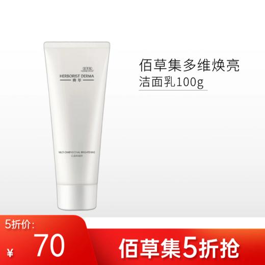 【限时5折】佰草集典萃多维焕亮洁面乳100g【新包装】【无塑封膜】 商品图0