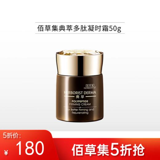 【限时5折】佰草集典萃多肽凝时霜50g【郑州发】 商品图0