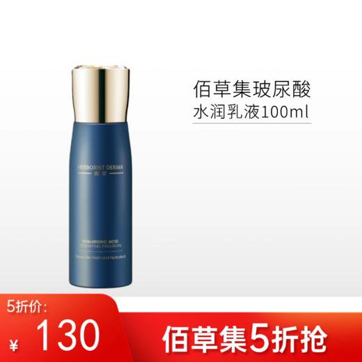 【限时5折】佰草集 玻尿酸水润乳液100ml【郑州发】 商品图0