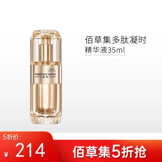 【限时5折】佰草集典萃多肽凝时抗皱精华液35ml【郑州发】 商品图0