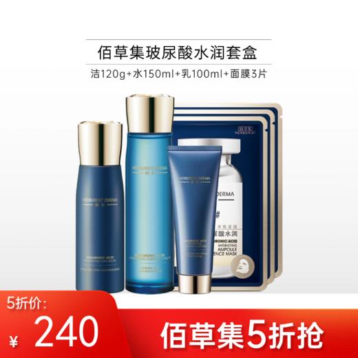 【限时5折】佰草集典萃玻尿酸水润套盒【郑州发】 商品图0