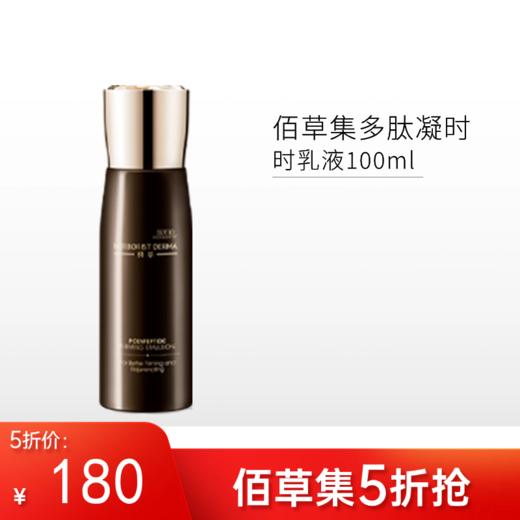 【限时5折】佰草集典萃多肽凝时乳液100ml【郑州发】 商品图0