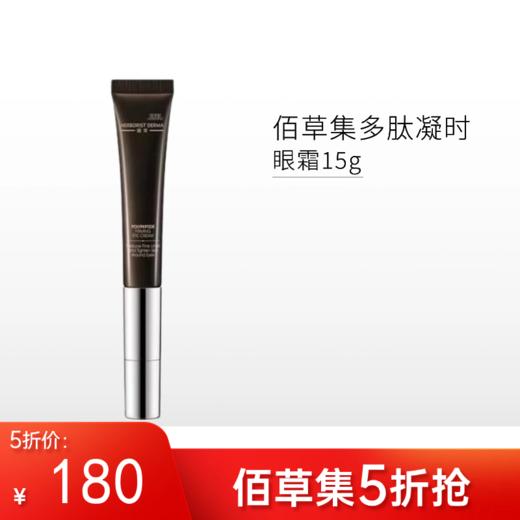 【限时5折】佰草集典萃多肽凝时眼霜15g【郑州发】 商品图0