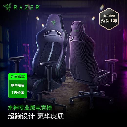 Razer雷蛇水神专业版电竞椅人体工学电脑椅【雷蛇官方直营，4年有限质保】 商品图0