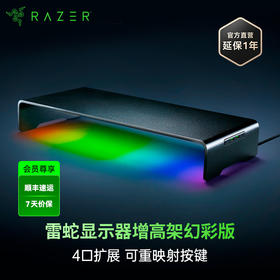 Razer雷蛇显示器增高架幻彩版【雷蛇官方直营，2年有限质保】