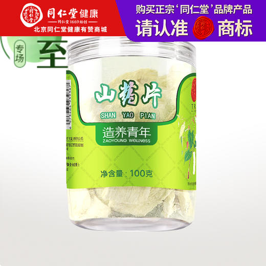 【99元任选3件】【正宗同仁堂品牌】北京同仁堂  山药片100g 河南 生山药片 厚片 铁棍山药 精选原材 色泽自然 口感香甜健康食补SY 商品图0