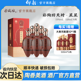 彩陶坊天时星星 53度520ml 礼盒版白酒 仰韶官方旗舰店 整箱六瓶装