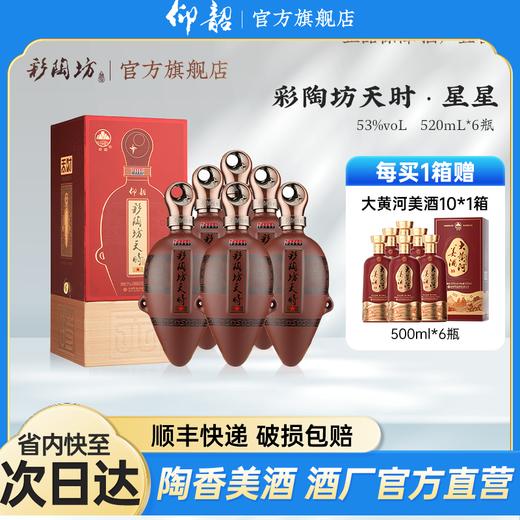 彩陶坊天时星星 53度520ml 礼盒版白酒 仰韶官方旗舰店 整箱六瓶装 商品图0