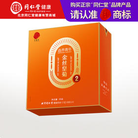 【正宗同仁堂品牌】北京同仁堂 金丝皇菊30朵 独立包装 不易挤压 优选原料 菊香四溢SY