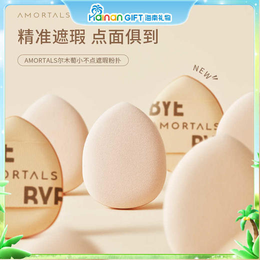 AMORTALS尔木萄小不点遮瑕粉扑 商品图0