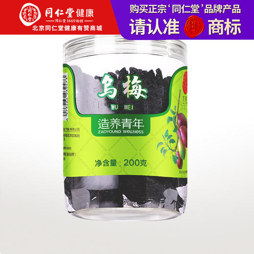 【99元任选3件】【正宗同仁堂品牌】北京同仁堂 造养青年 传统熏制乌梅200g  烟熏工艺 新鲜采摘 拒绝硫熏 SY 商品图0
