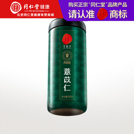 【正宗同仁堂品牌】北京同仁堂 青源堂 薏苡仁500g 自然清香 软糯香滑SY 商品图0