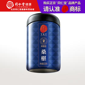 【99元任选3件】【正宗同仁堂品牌】北京同仁堂 青源堂  桑葚干250克 饱满黑亮  甜蜜无涩感  洁净度高SY