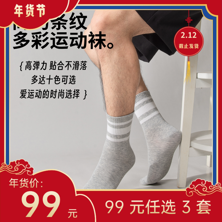 【年货节99元任选3件】简约条纹运动袜（4双）
