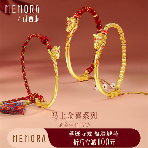 【新品首发】盛世风华 足金生肖马手镯南红款 年轻女士MEMORA诗普琳HB351701 商品图0