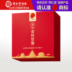 【正宗同仁堂品牌】北京同仁堂 青源堂 金丝皇菊35朵 菊韵似锦 齿间含香 汤色透亮 色泽自然SY